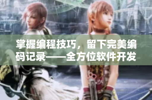 掌握編程技巧，留下完美編碼記錄——全方位軟件開發(fā)指南