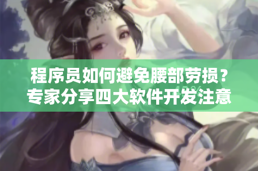 程序員如何避免腰部勞損？專家分享四大軟件開發(fā)注意事項