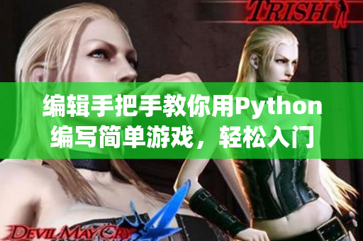 編輯手把手教你用Python編寫簡(jiǎn)單游戲，輕松入門