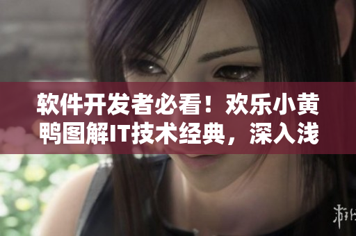 軟件開發(fā)者必看！歡樂小黃鴨圖解IT技術(shù)經(jīng)典，深入淺出解讀編程難題