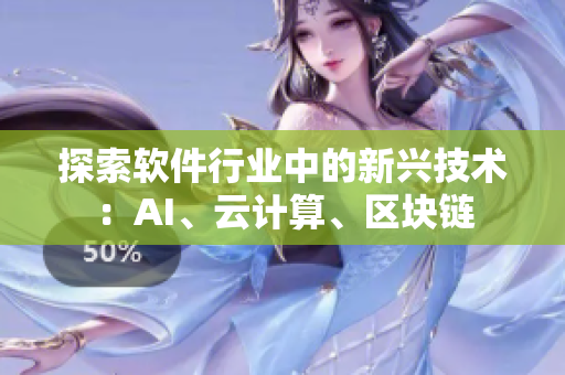 探索軟件行業(yè)中的新興技術(shù)：AI、云計算、區(qū)塊鏈