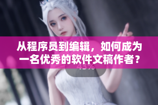 從程序員到編輯，如何成為一名優(yōu)秀的軟件文稿作者？