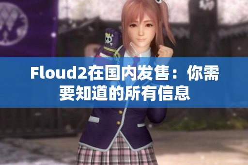 Floud2在國內(nèi)發(fā)售：你需要知道的所有信息