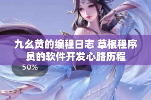 九幺黃的編程日志 草根程序員的軟件開(kāi)發(fā)心路歷程