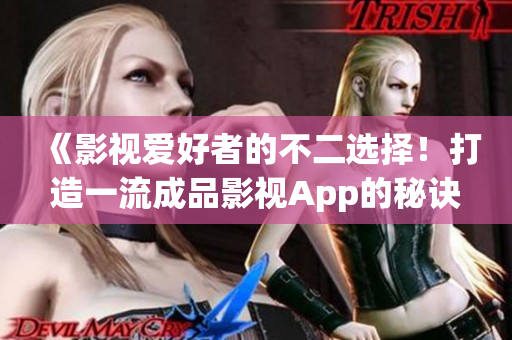 《影視愛好者的不二選擇！打造一流成品影視App的秘訣》