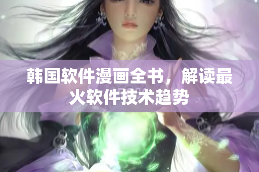 韓國軟件漫畫全書，解讀最火軟件技術趨勢