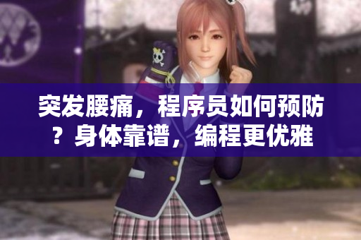 突發(fā)腰痛，程序員如何預(yù)防？身體靠譜，編程更優(yōu)雅