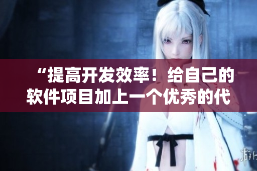 “提高開發(fā)效率！給自己的軟件項目加上一個優(yōu)秀的代碼獎勵系統(tǒng)”