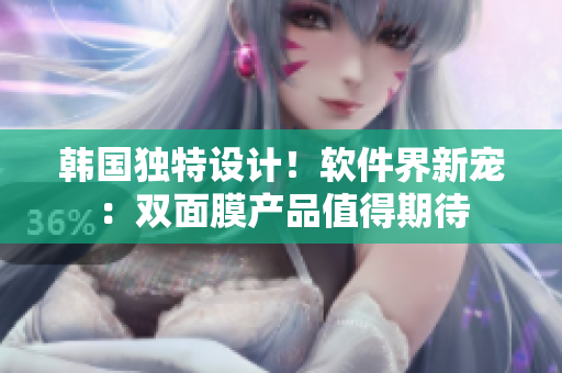 韓國獨(dú)特設(shè)計(jì)！軟件界新寵：雙面膜產(chǎn)品值得期待