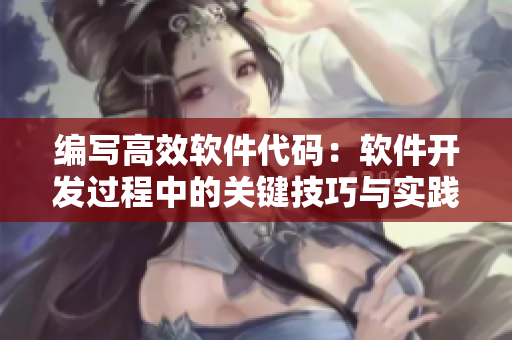 編寫高效軟件代碼：軟件開發(fā)過程中的關(guān)鍵技巧與實踐