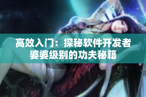 高效入門：探秘軟件開發(fā)者婆婆級別的功夫秘籍