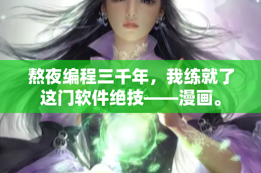 熬夜編程三千年，我練就了這門軟件絕技——漫畫。