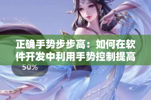 正確手勢(shì)步步高：如何在軟件開發(fā)中利用手勢(shì)控制提高效率