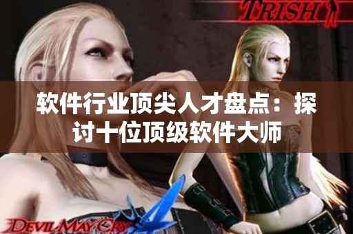 軟件行業(yè)頂尖人才盤點：探討十位頂級軟件大師