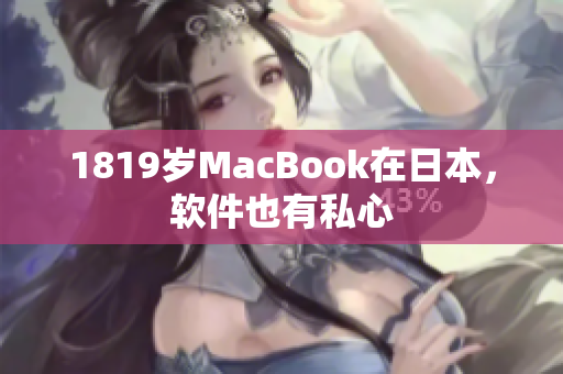 1819歲MacBook在日本，軟件也有私心