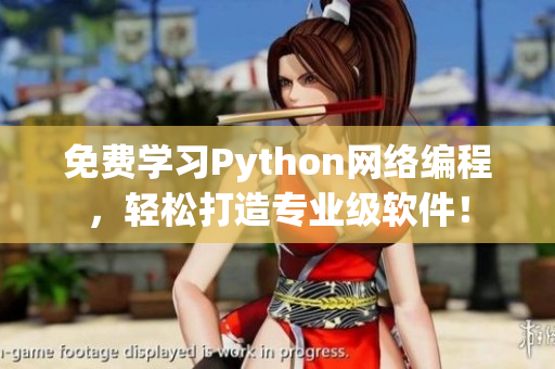 免費(fèi)學(xué)習(xí)Python網(wǎng)絡(luò)編程，輕松打造專業(yè)級(jí)軟件！