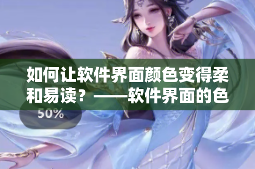 如何讓軟件界面顏色變得柔和易讀？——軟件界面的色調(diào)調(diào)整技巧