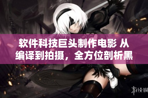 軟件科技巨頭制作電影 從編譯到拍攝，全方位剖析黑客文化的力量與美感！