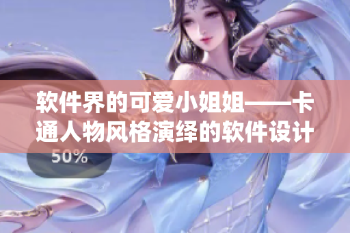 軟件界的可愛(ài)小姐姐——卡通人物風(fēng)格演繹的軟件設(shè)計(jì)靈感