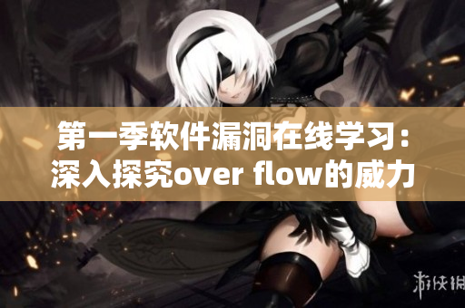 第一季軟件漏洞在線學(xué)習(xí)：深入探究over flow的威力。