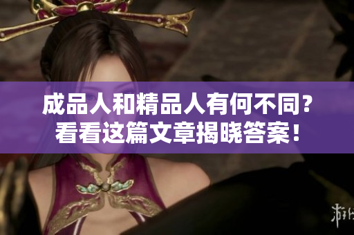 成品人和精品人有何不同？看看這篇文章揭曉答案！