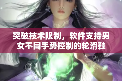 突破技術(shù)限制，軟件支持男女不同手勢控制的輪滑鞋