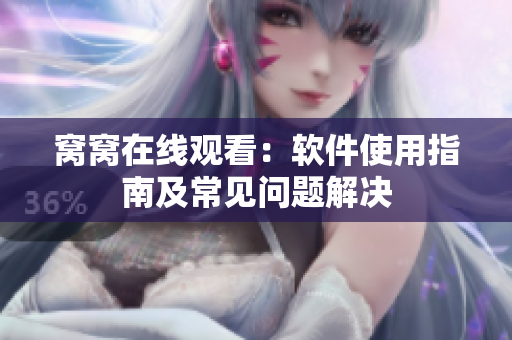 窩窩在線觀看：軟件使用指南及常見問題解決