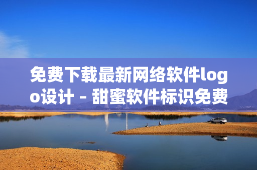 免費(fèi)下載最新網(wǎng)絡(luò)軟件logo設(shè)計(jì) – 甜蜜軟件標(biāo)識(shí)免費(fèi)獲取