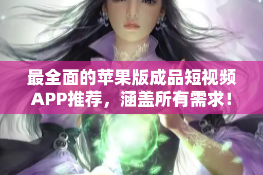 最全面的蘋(píng)果版成品短視頻APP推薦，涵蓋所有需求！