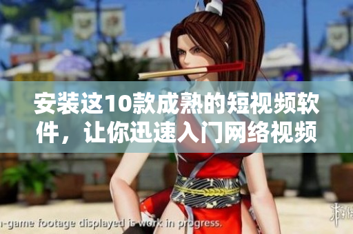 安裝這10款成熟的短視頻軟件，讓你迅速入門網(wǎng)絡(luò)視頻制作
