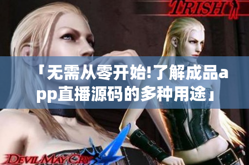 「無需從零開始!了解成品app直播源碼的多種用途」