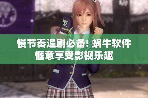 慢節(jié)奏追劇必備! 蝸牛軟件愜意享受影視樂趣