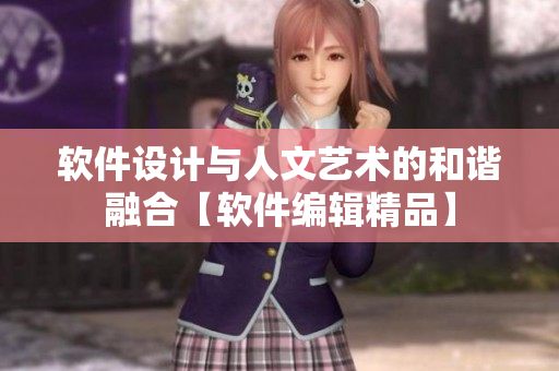 軟件設(shè)計(jì)與人文藝術(shù)的和諧融合【軟件編輯精品】