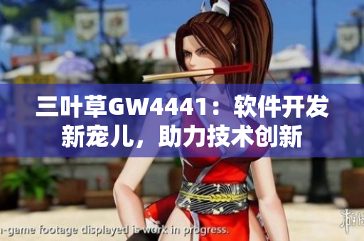 三葉草GW4441：軟件開發(fā)新寵兒，助力技術(shù)創(chuàng)新