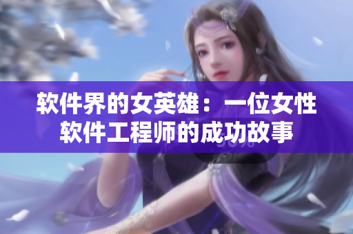軟件界的女英雄：一位女性軟件工程師的成功故事