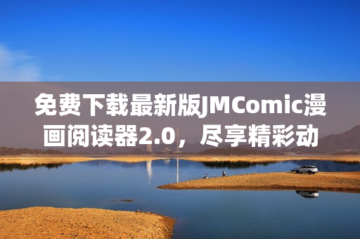 免費(fèi)下載最新版JMComic漫畫閱讀器2.0，盡享精彩動漫世界