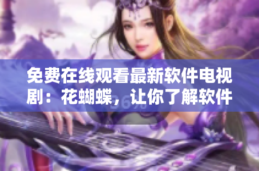 免費(fèi)在線觀看最新軟件電視?。夯ê?，讓你了解軟件行業(yè)的冷暖