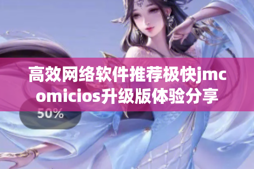 高效網絡軟件推薦極快jmcomicios升級版體驗分享