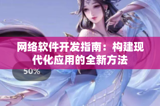 網(wǎng)絡軟件開發(fā)指南：構建現(xiàn)代化應用的全新方法