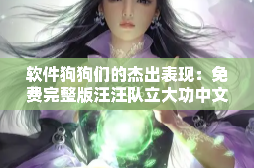 軟件狗狗們的杰出表現(xiàn)：免費完整版汪汪隊立大功中文軟件大全