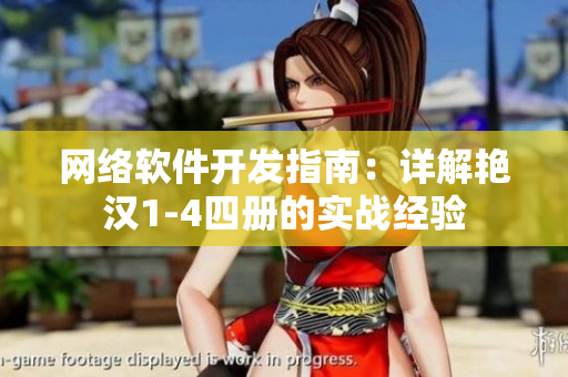 網(wǎng)絡(luò)軟件開(kāi)發(fā)指南：詳解艷漢1-4四冊(cè)的實(shí)戰(zhàn)經(jīng)驗(yàn)