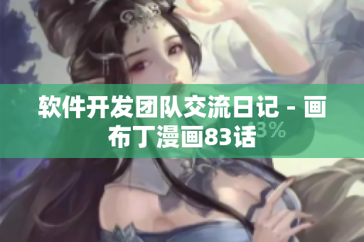 軟件開發(fā)團(tuán)隊交流日記 - 畫布丁漫畫83話