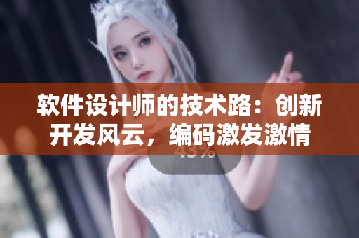 軟件設計師的技術路：創(chuàng)新開發(fā)風云，編碼激發(fā)激情