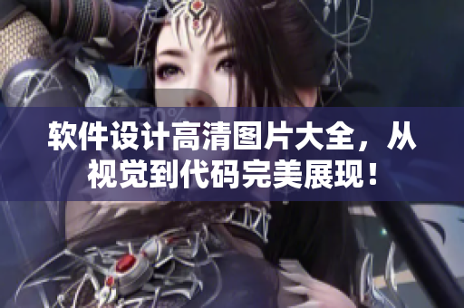 軟件設(shè)計(jì)高清圖片大全，從視覺到代碼完美展現(xiàn)！