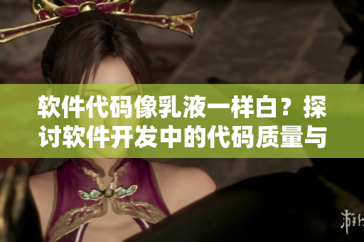 軟件代碼像乳液一樣白？探討軟件開發(fā)中的代碼質量與美學