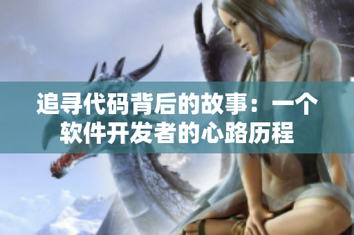 追尋代碼背后的故事：一個(gè)軟件開發(fā)者的心路歷程