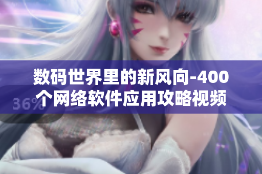 數(shù)碼世界里的新風向-400個網(wǎng)絡軟件應用攻略視頻