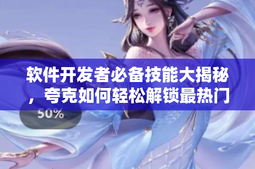 軟件開發(fā)者必備技能大揭秘，夸克如何輕松解鎖最熱門網(wǎng)站隱藏功能