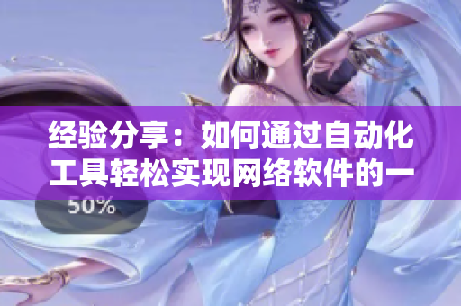 經(jīng)驗分享：如何通過自動化工具輕松實現(xiàn)網(wǎng)絡軟件的一鍵跳轉
