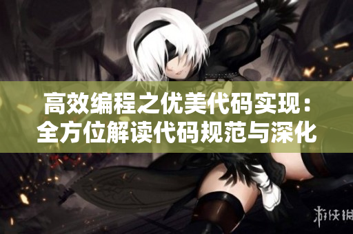 高效編程之優(yōu)美代碼實(shí)現(xiàn)：全方位解讀代碼規(guī)范與深化技巧